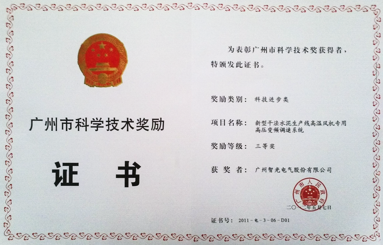 2011年廣州市科學(xué)獎(jiǎng)三等獎(jiǎng)-新型干法水泥生產(chǎn)線高溫風(fēng)機(jī)專用高壓變頻調(diào)速系統(tǒng)