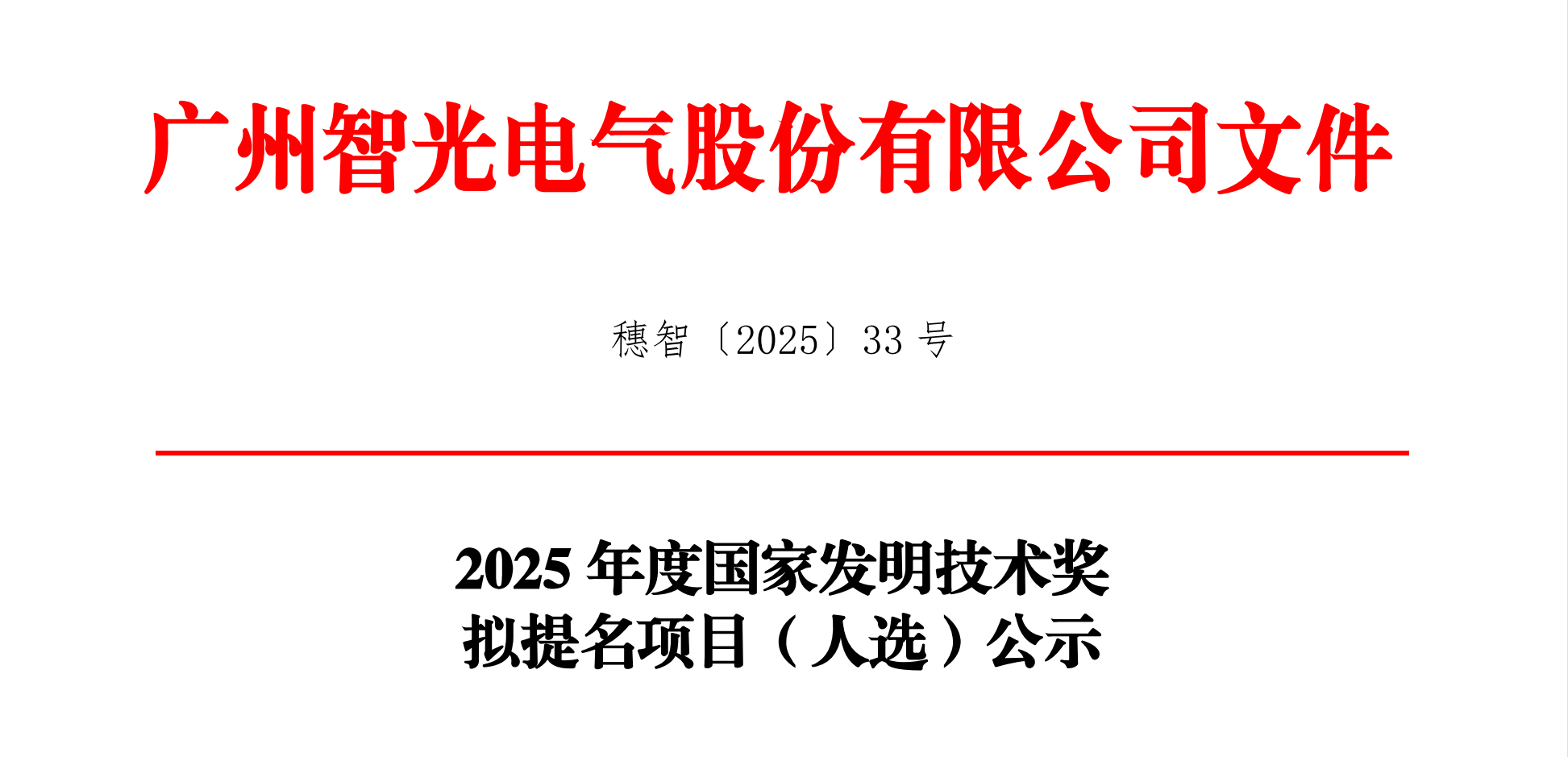 2025年度國(guó)家發(fā)明技術(shù)獎(jiǎng)擬提名項(xiàng)目（人選）公示