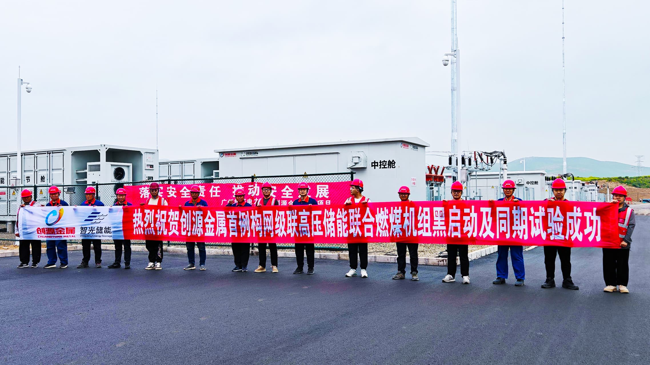 再創(chuàng)新紀(jì)錄！首例構(gòu)網(wǎng)型級(jí)聯(lián)高壓儲(chǔ)能聯(lián)合燃煤機(jī)組黑啟動(dòng)及同期試驗(yàn)成功